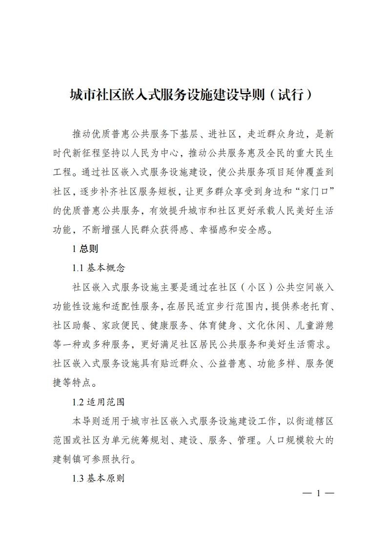 文件下载：城市社区嵌入式服务设施建设导则（试行）