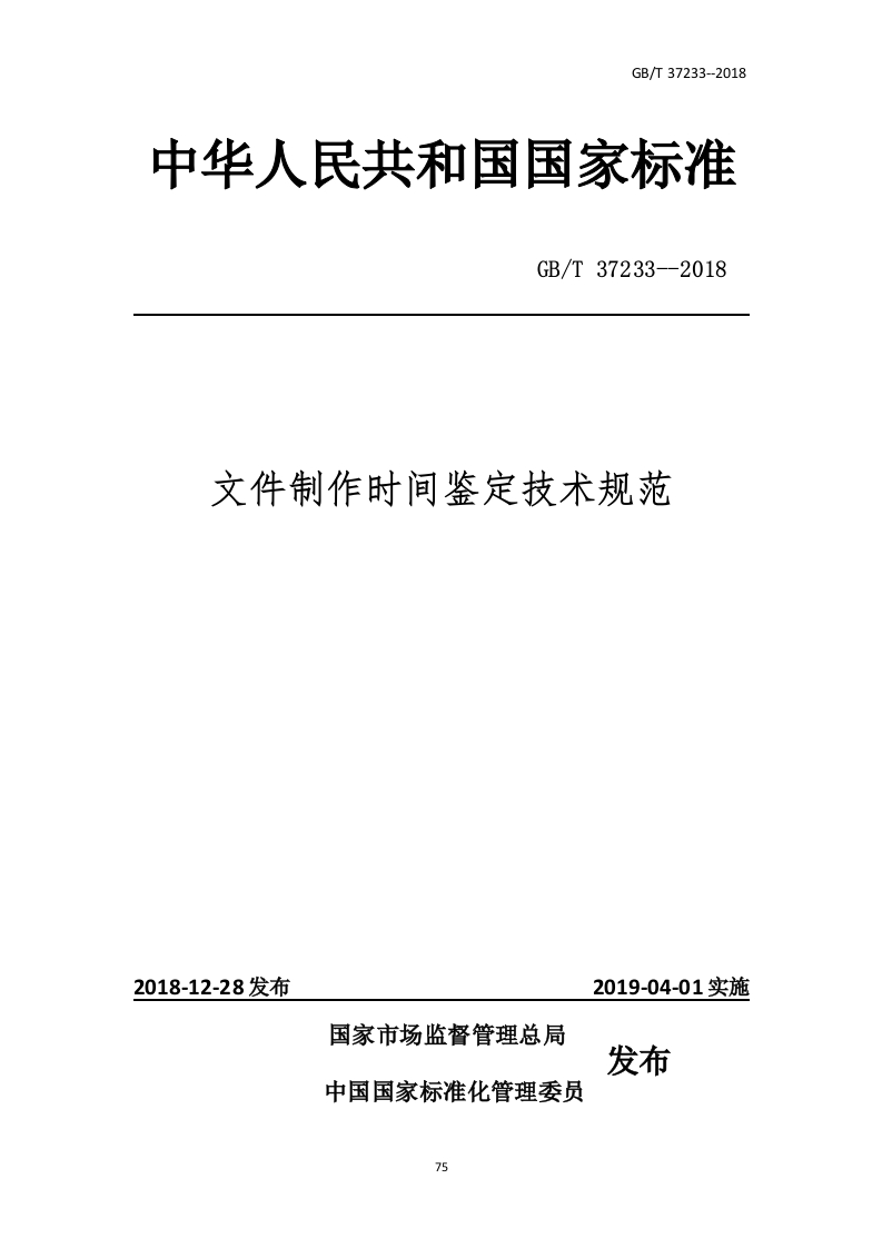 文件制作时间鉴定技术规范_0452551723