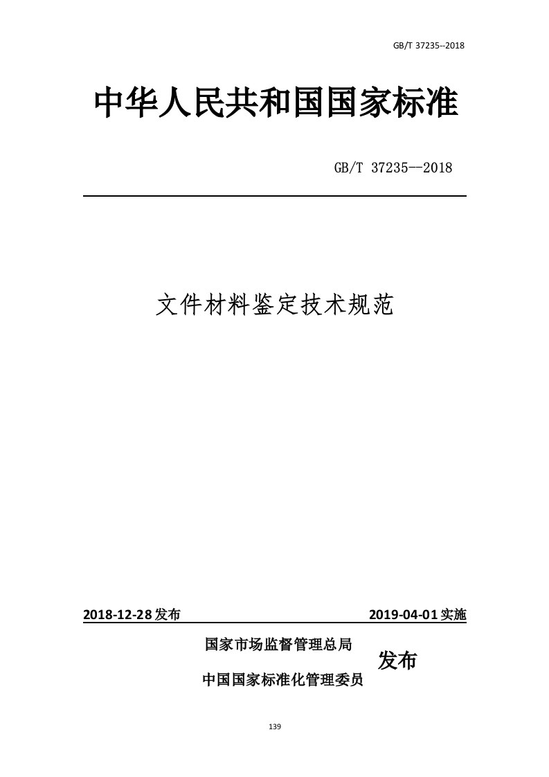 文件材料鉴定技术规范_0451359974
