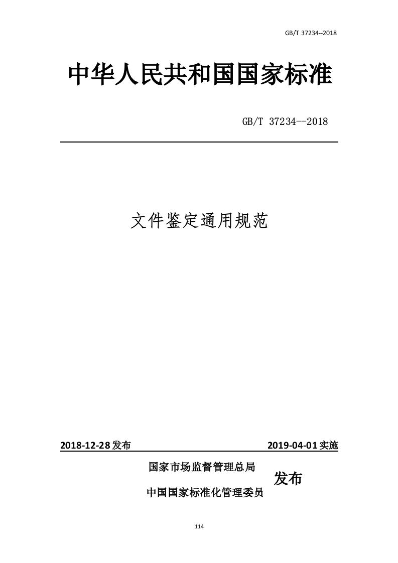 文件鉴定通用规范_0451088303