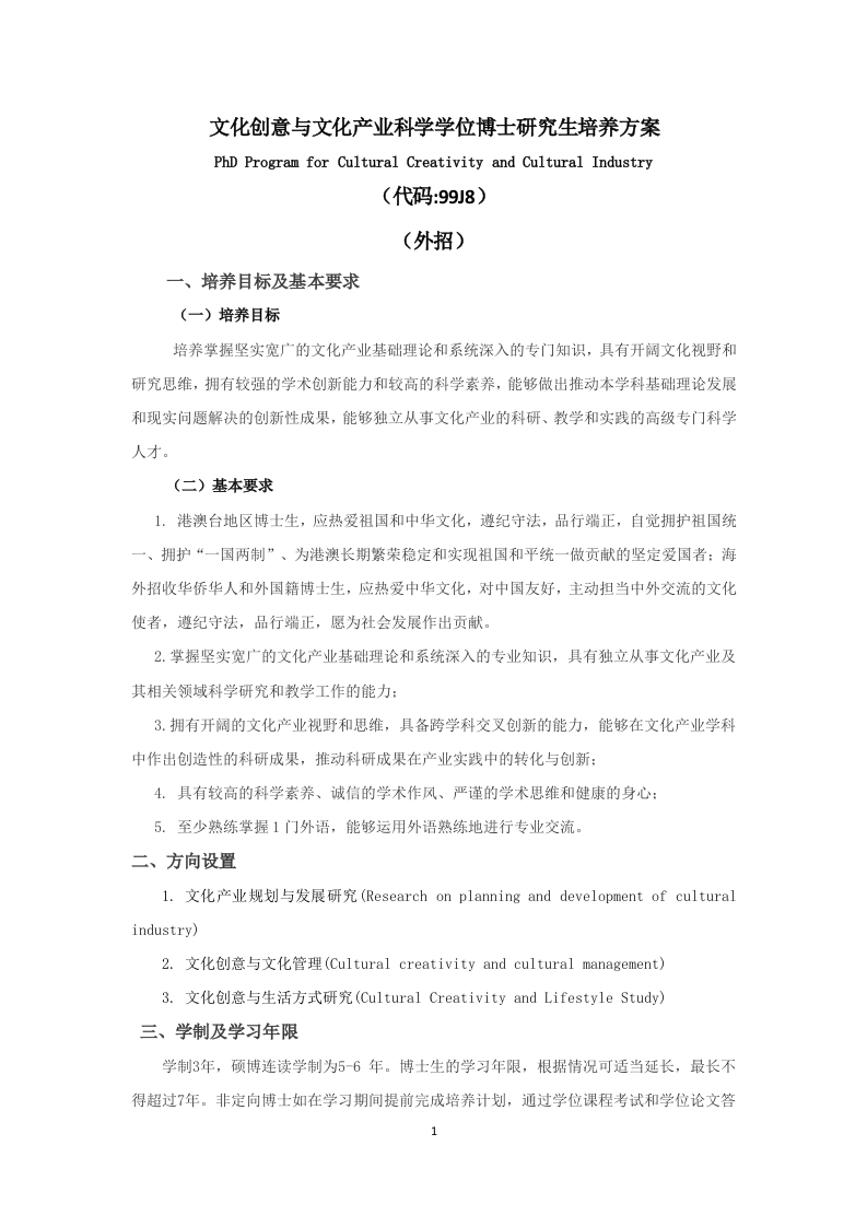文创与文旅产业博士研究生对外招生
