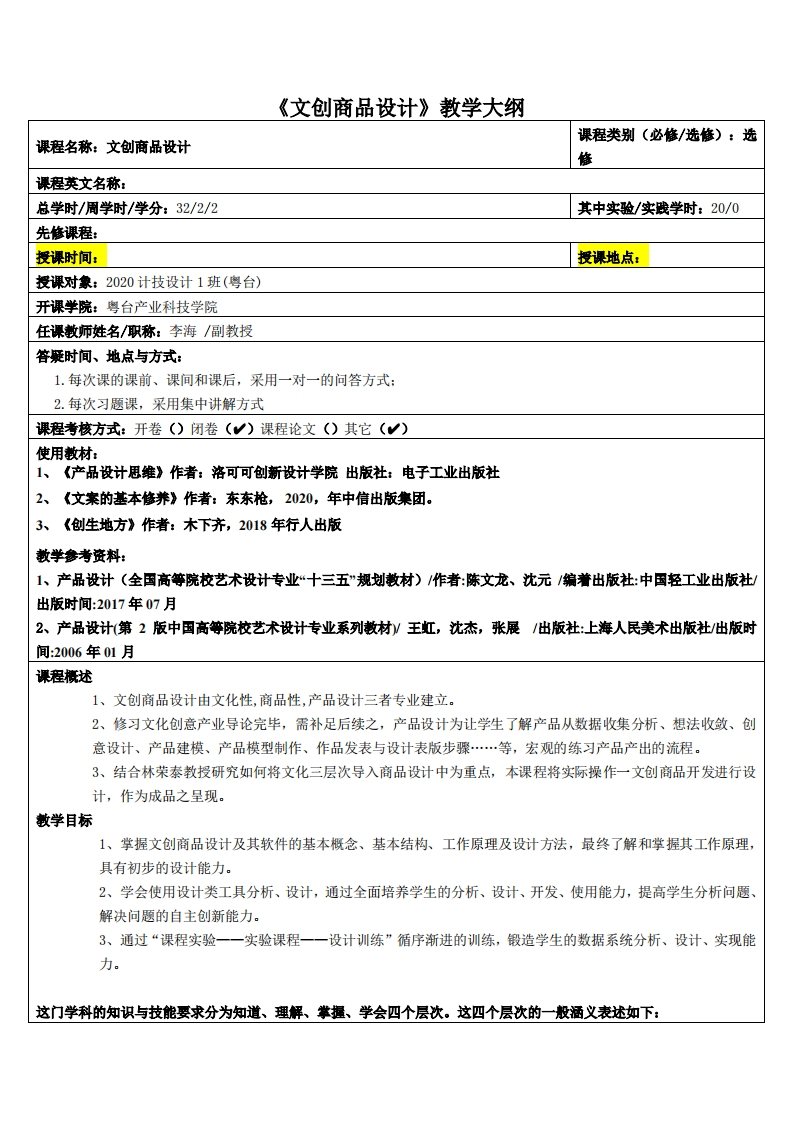 文创商品设计-李海-20级多媒体教学大纲