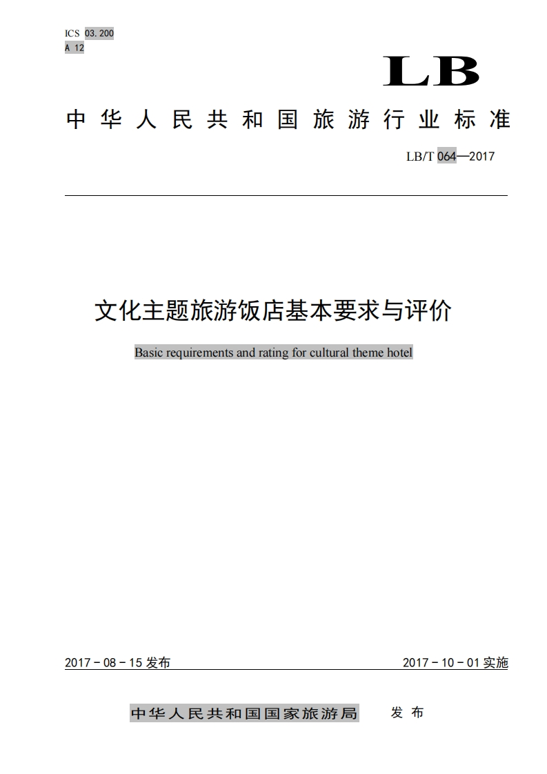 文化主题旅游饭店基本要求与评价