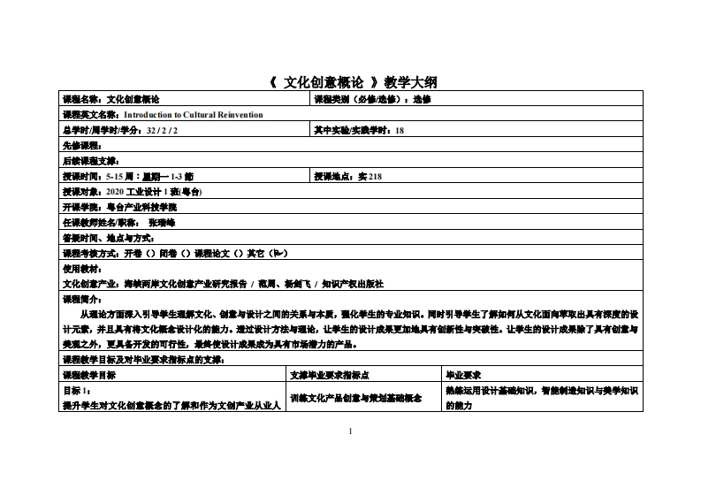 文化创意概论-张瑞峰-20工设教学大纲