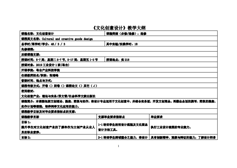 文化创意设计-张瑞峰-19工设教学大纲