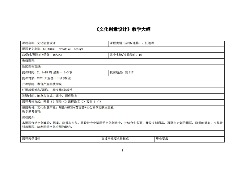 文化创意设计_杨宝华_20工设教学大纲
