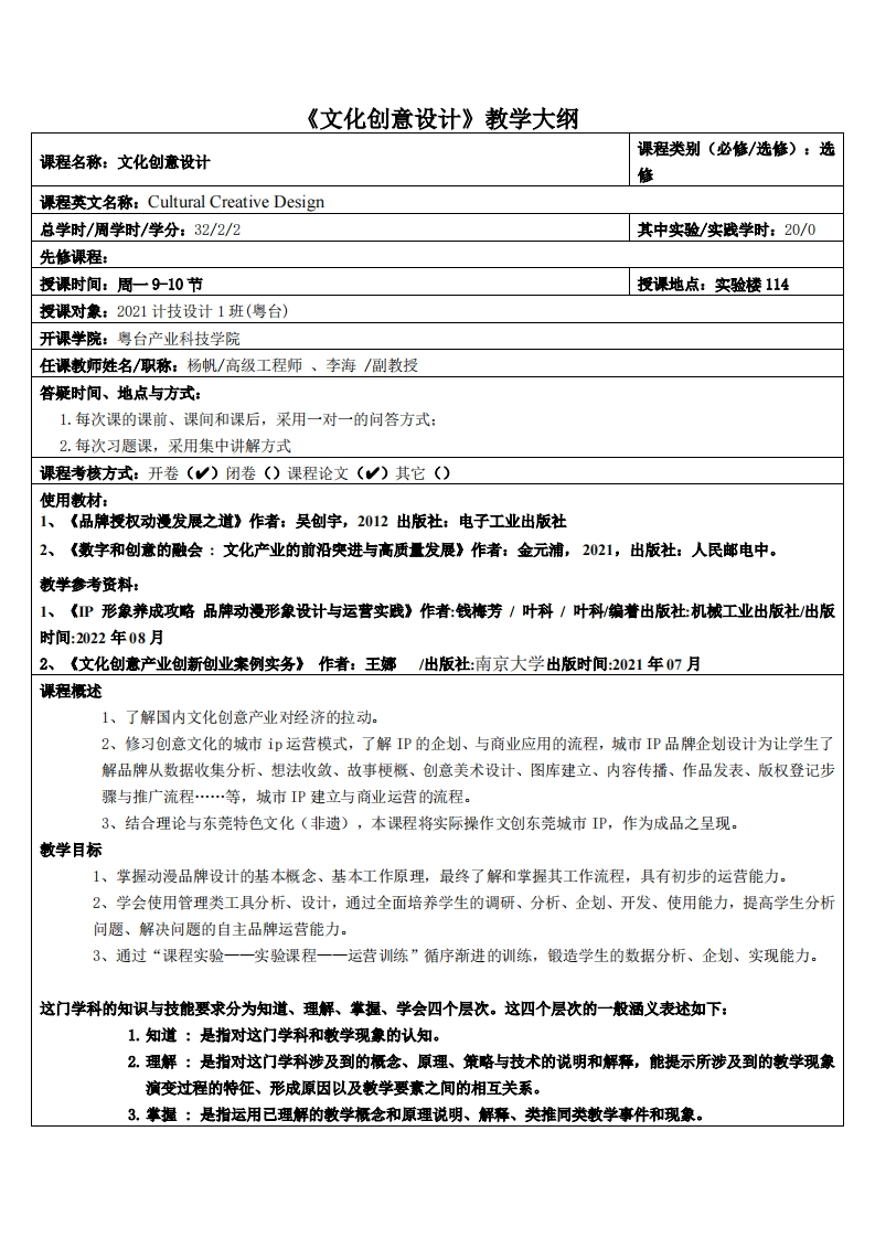 文化创意设计杨帆-2021多媒体教学大纲