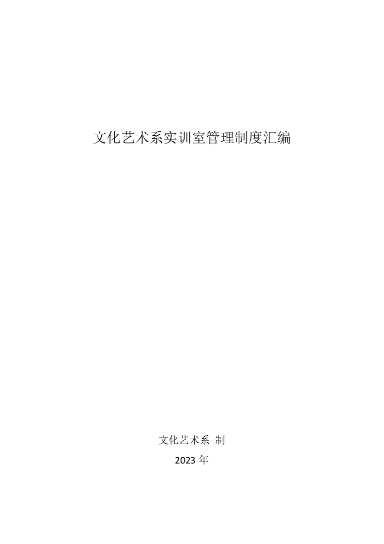 文化艺术系实训室管理制度汇编