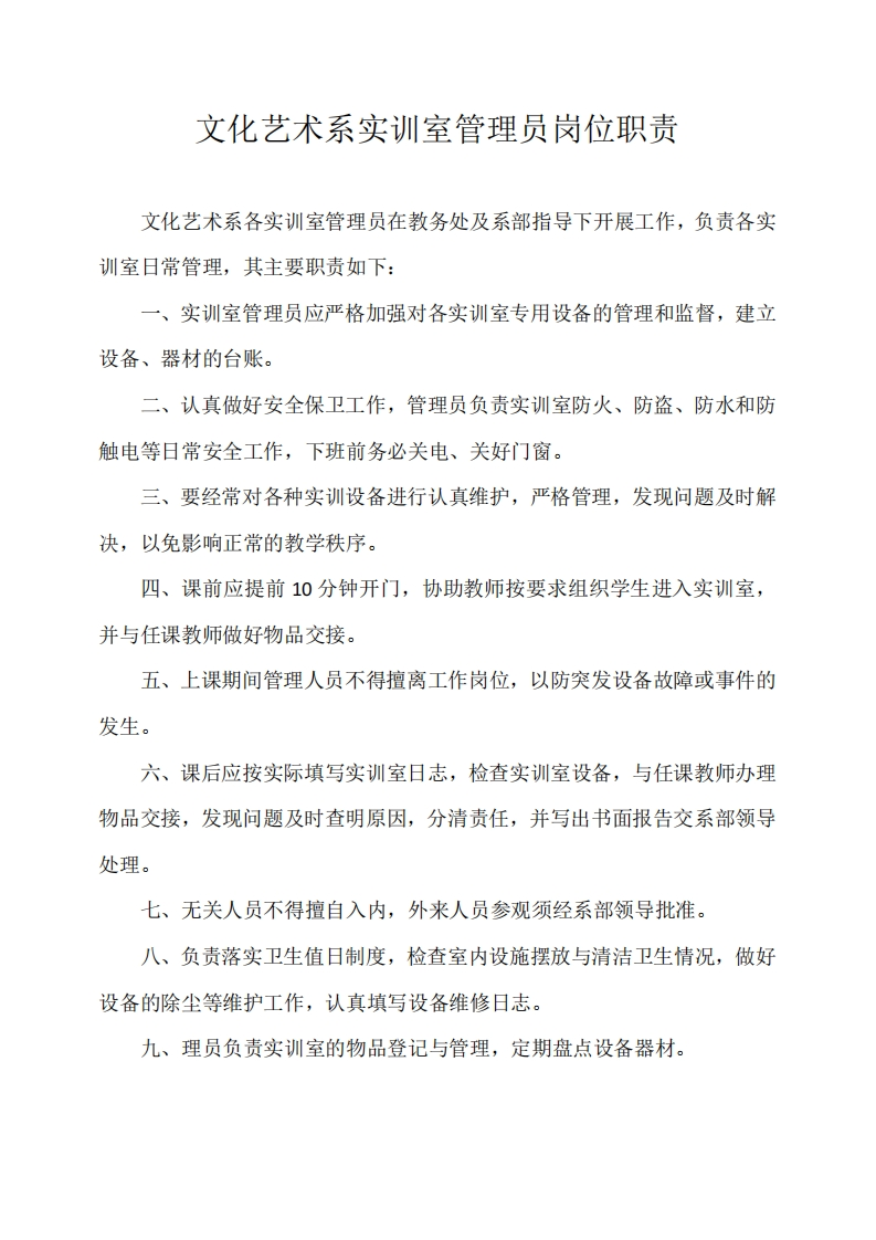 文化艺术系实训室管理员岗位职责