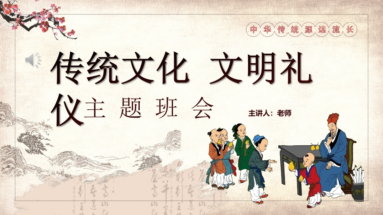 文明礼仪传统文化