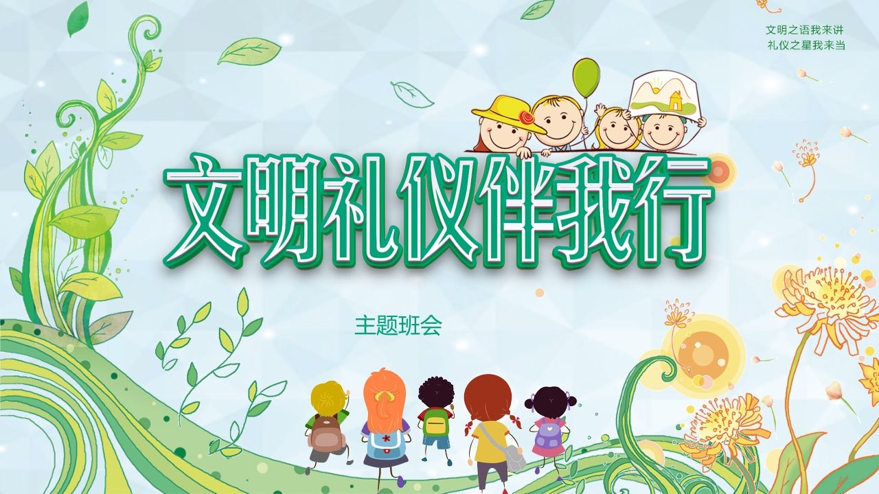 文明礼仪伴我行