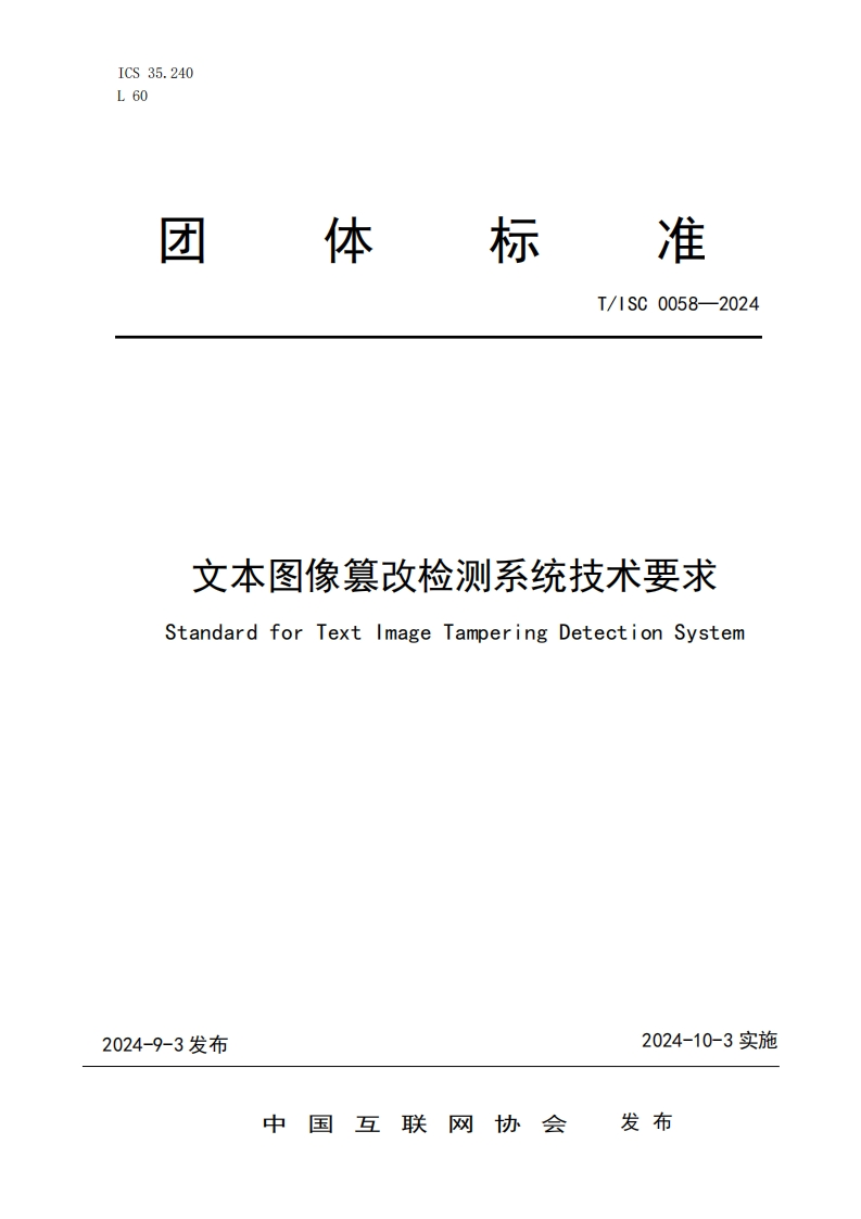 文本图像篡改检测系统技术要求StandardforTextmageTamperingDetectionSystem