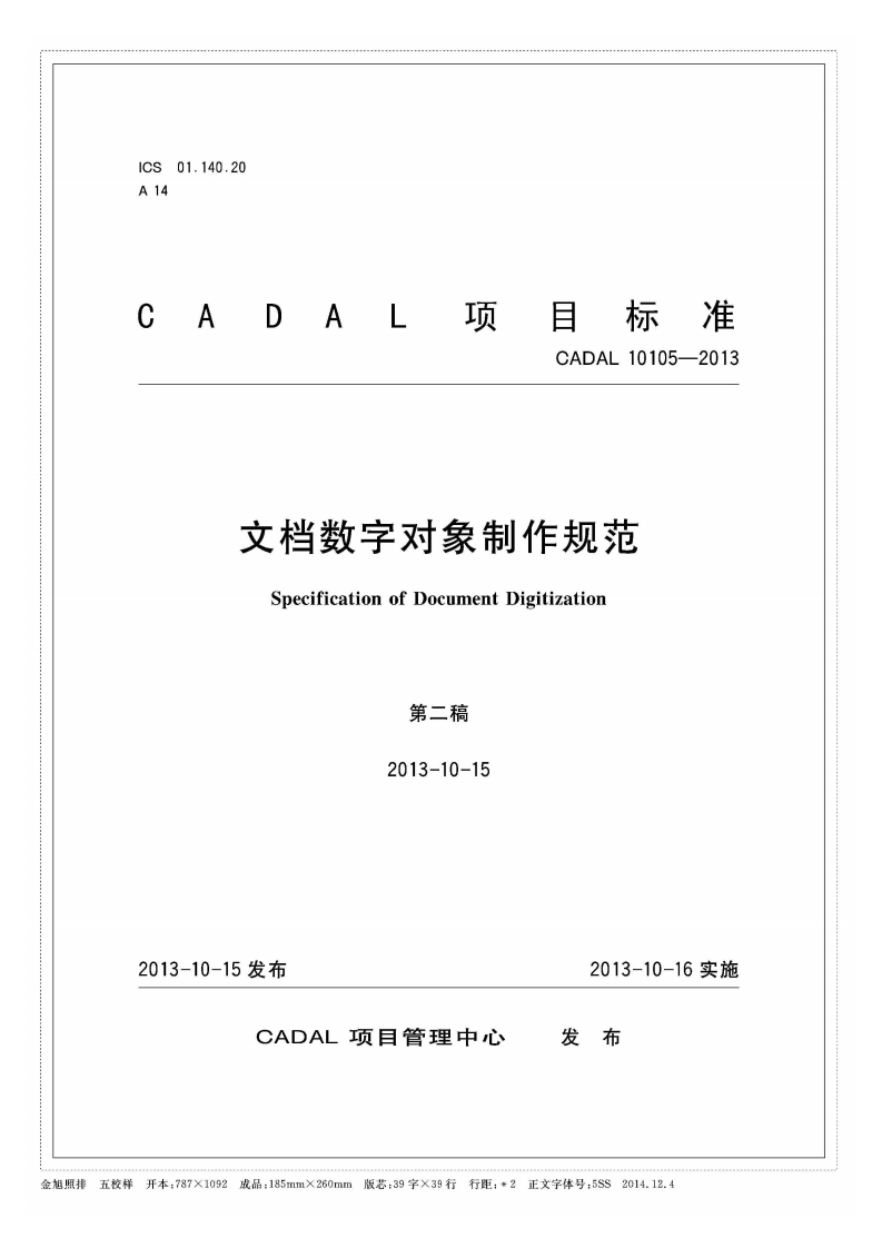 文档数字_付象制作规范DocumentDigitizationSpecificationof