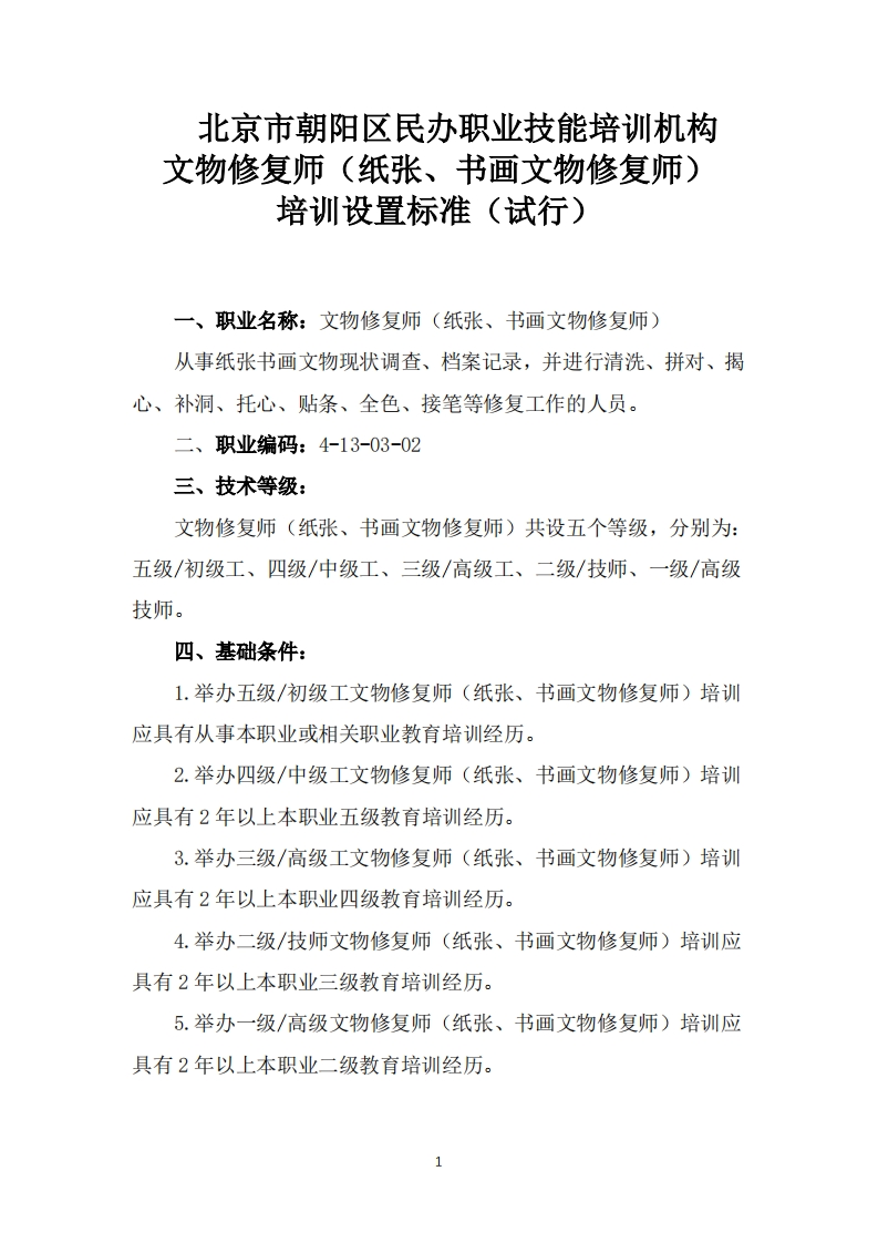 文物修复师（纸张、书画文物修复师）培训设置要求