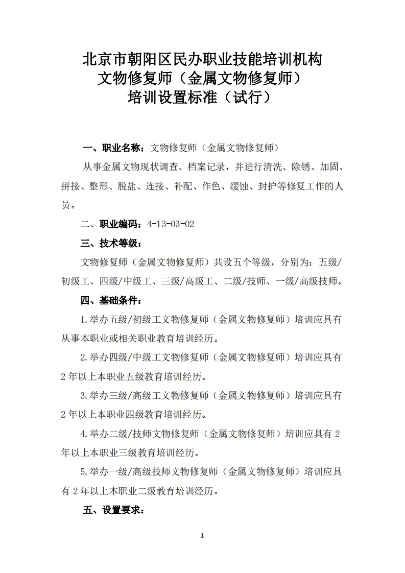 文物修复师（金属文物修复师）培训设置要求