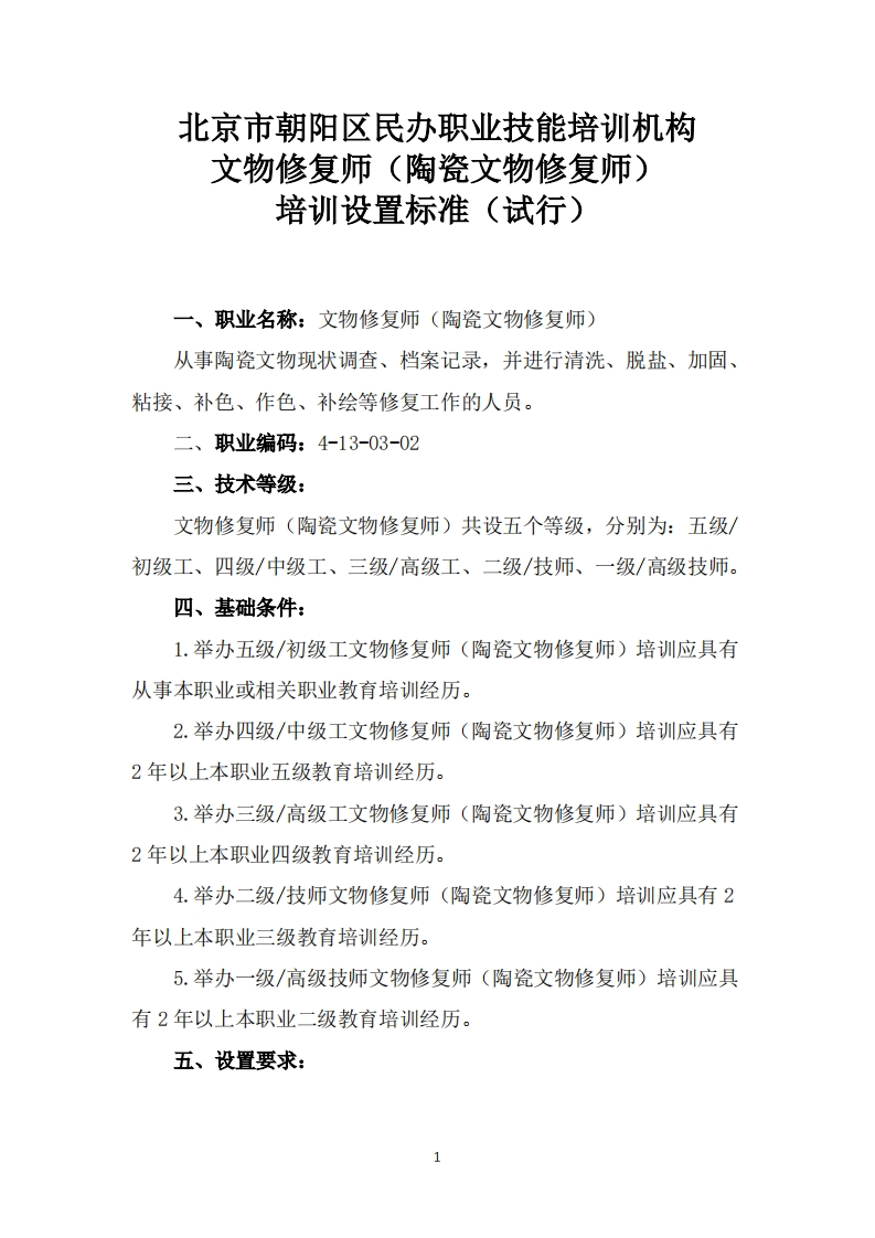 文物修复师（陶瓷文物修复师）培训设置要求