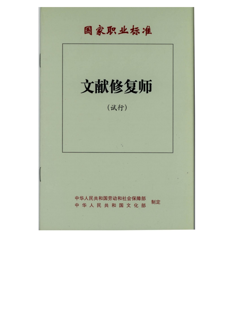 文献修复师