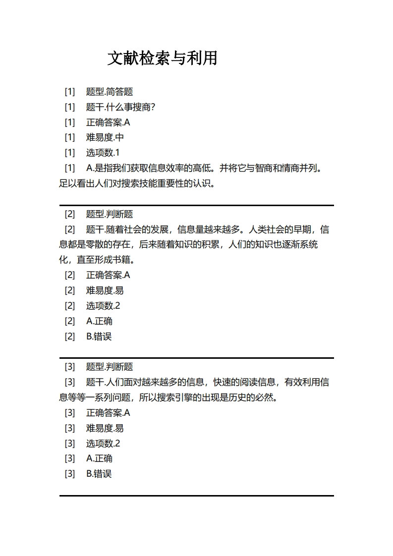 文献检索与利用必考练习题试题