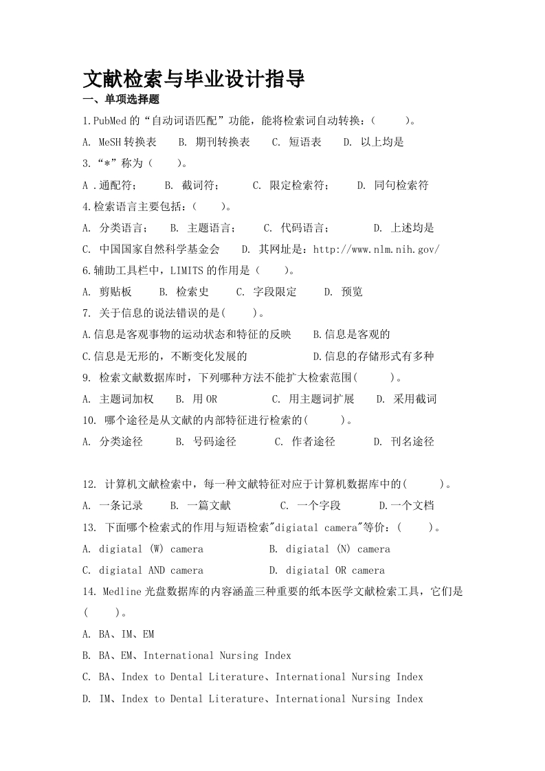 文献检索与毕业设计指导备考练习试题docx