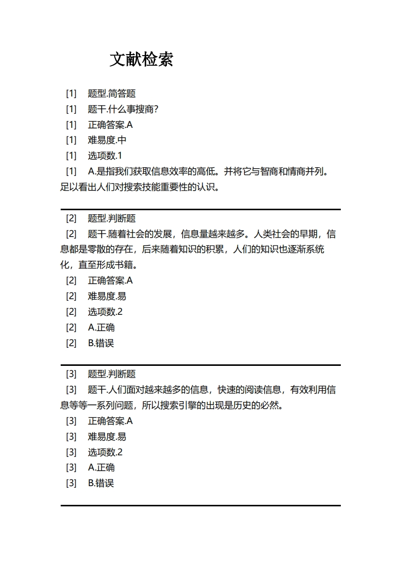 文献检索必考练习题试题