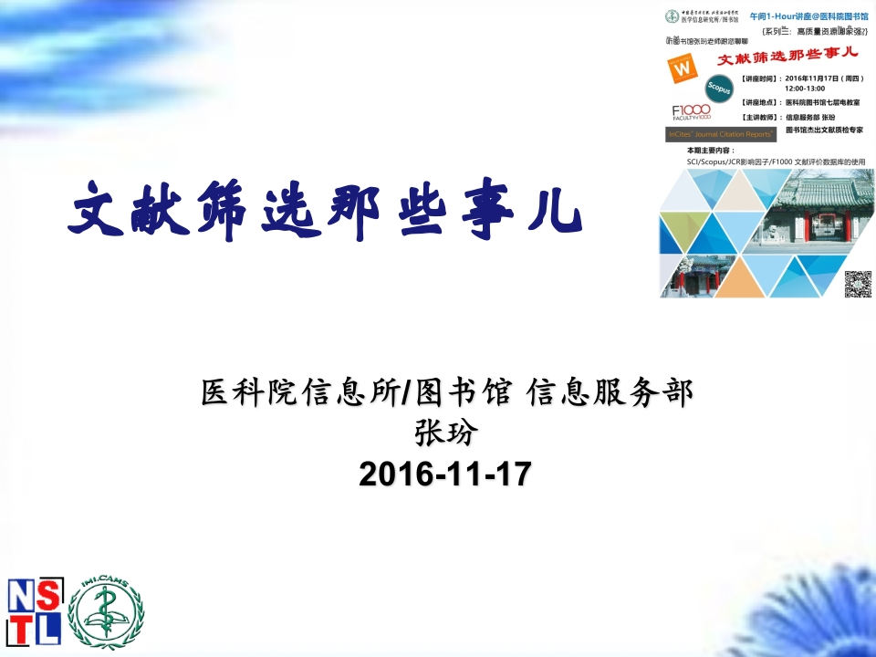 文献筛选那些事儿20161117