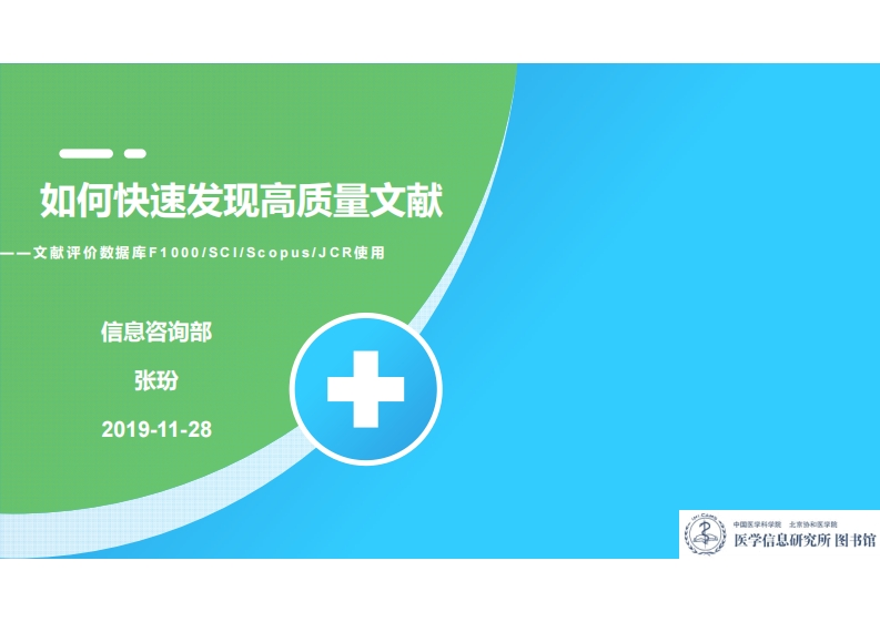 文献评价数据库讲座20191128