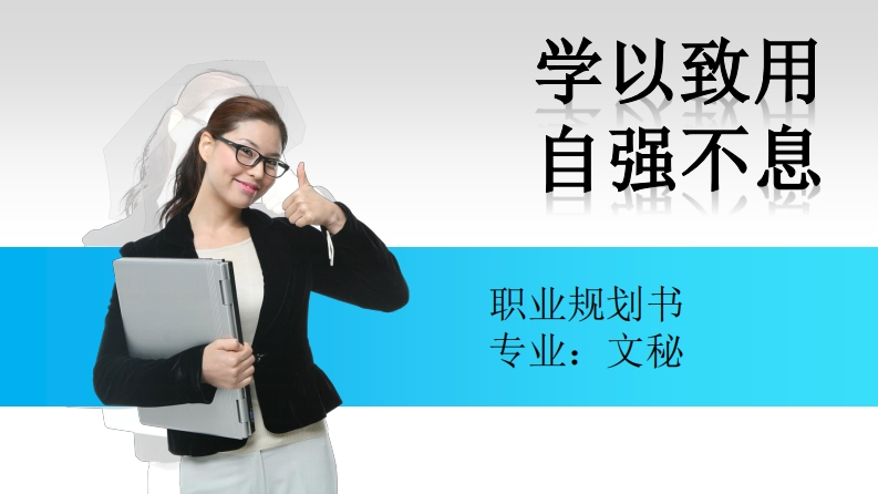 文秘专业大学生职业规划