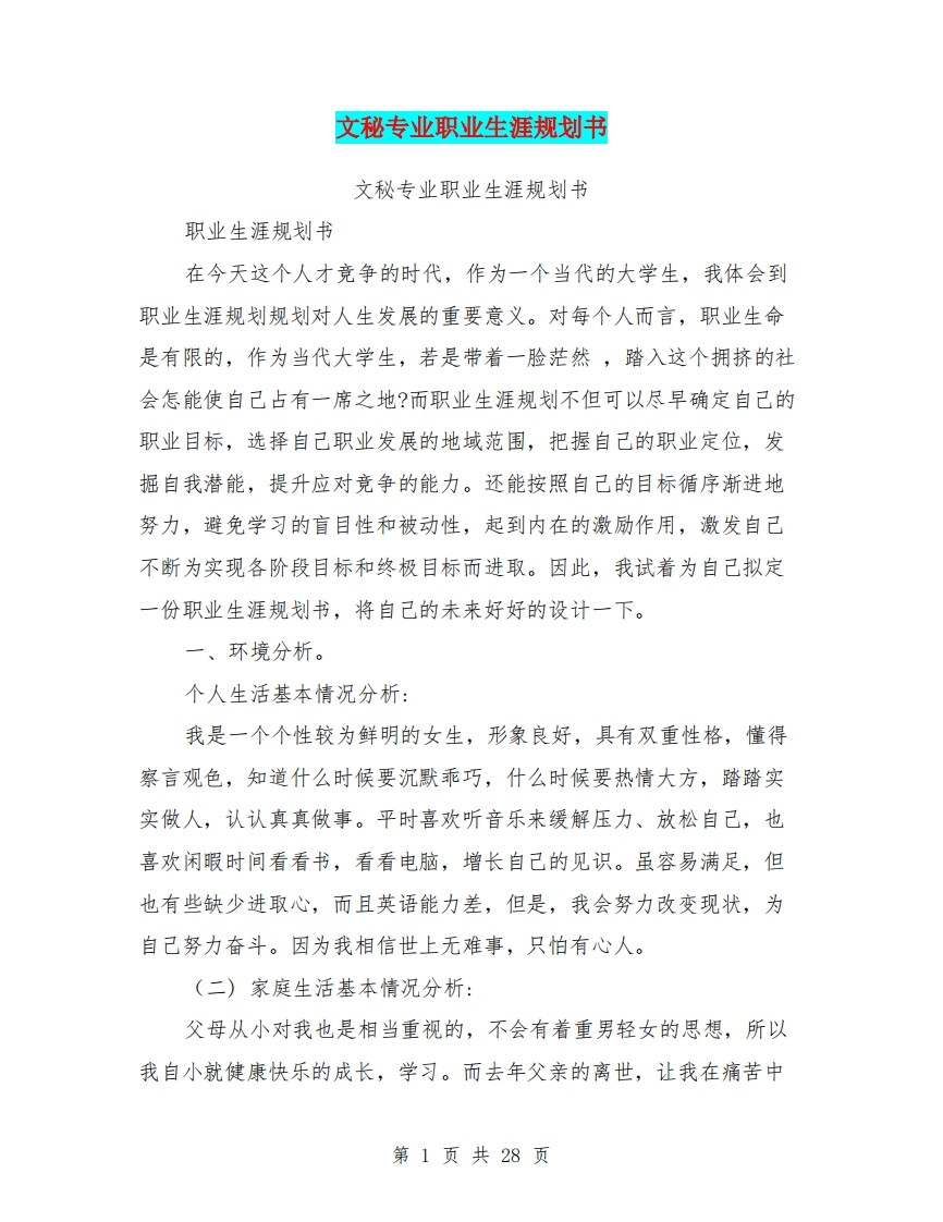 文秘专业职业生涯规划书(完整版)