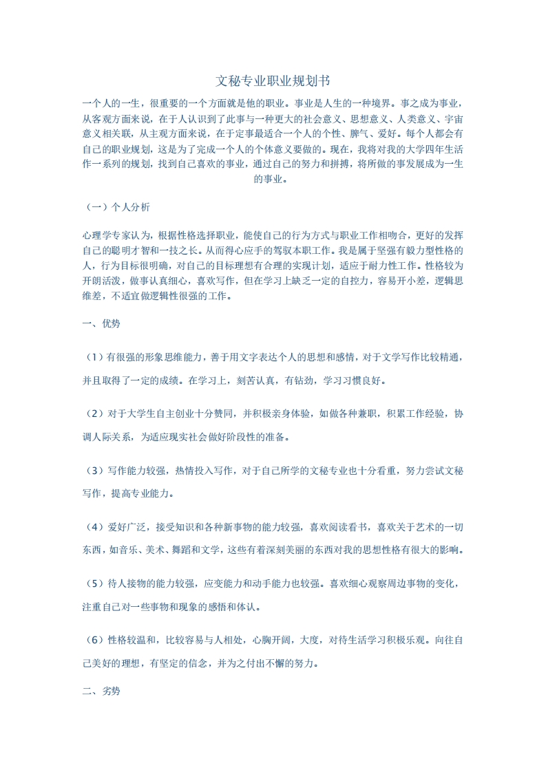 文秘专业职业规划书