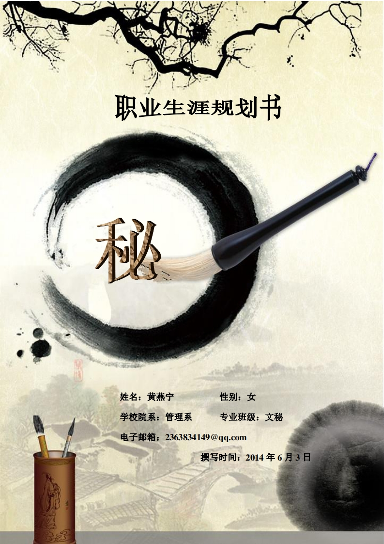 文秘职业生涯规划书