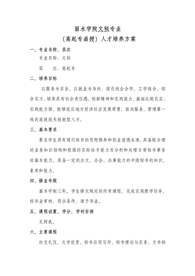 文秘（高起专函授）人才培养大纲