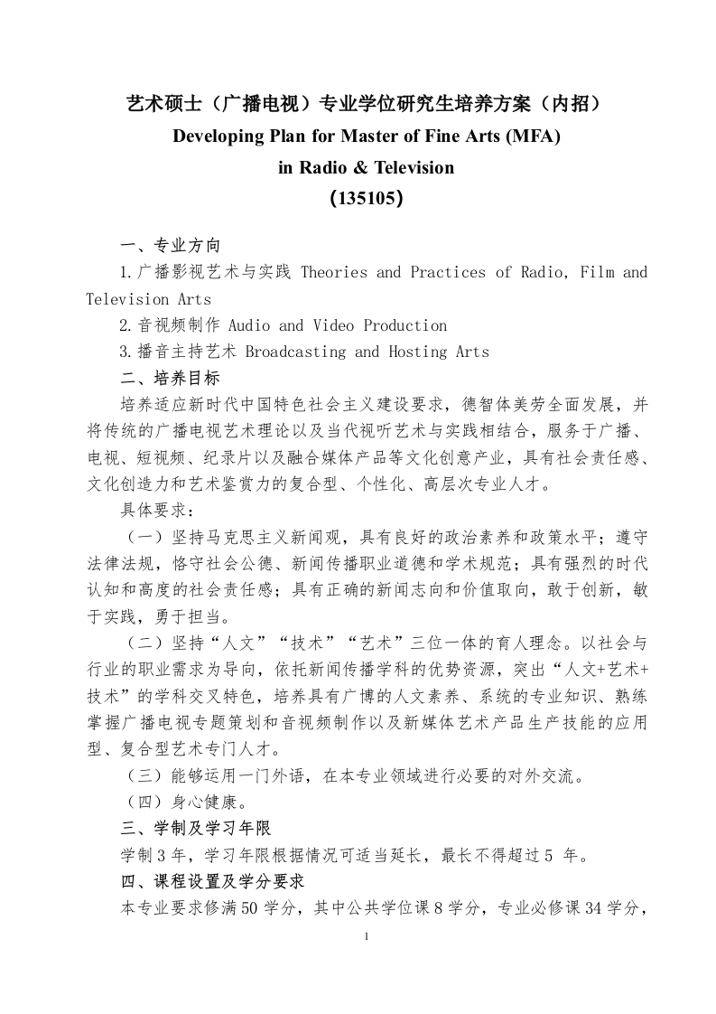 文艺范畴硕士研究生广播影视专业学位培养规划内部招录自2021级起施行