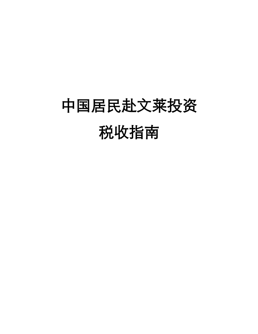 文莱投资税务指南