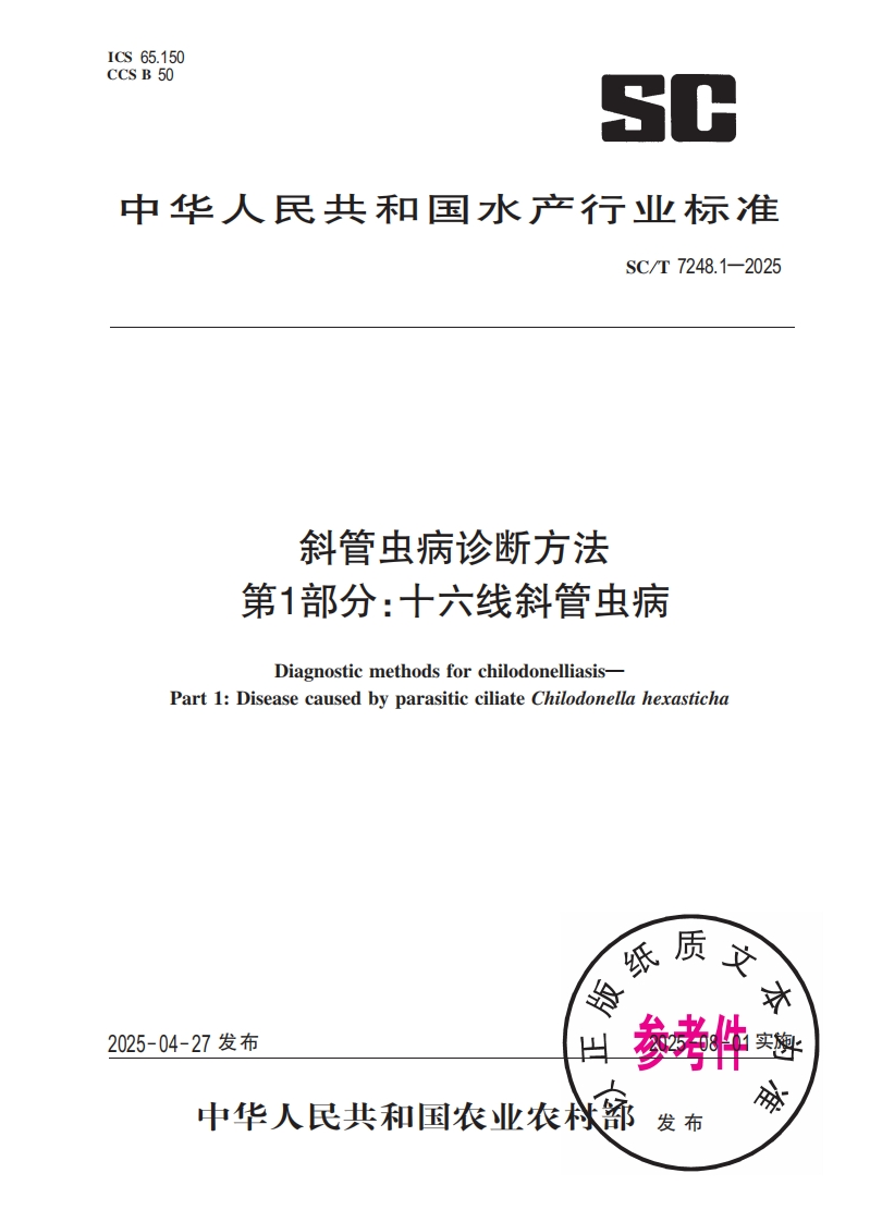 斜管虫病诊断方法第1部分_十六线斜管虫病DiagnosticmethodsforchilodonelliasisPart1_DiseasecausedbyparasiticciliateChilodonellahexasticha