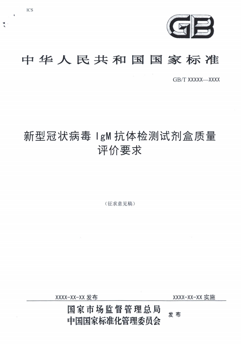 斤型冠状病毒IgM抗体检测试剂盒质量评价要求(征求意见稿)