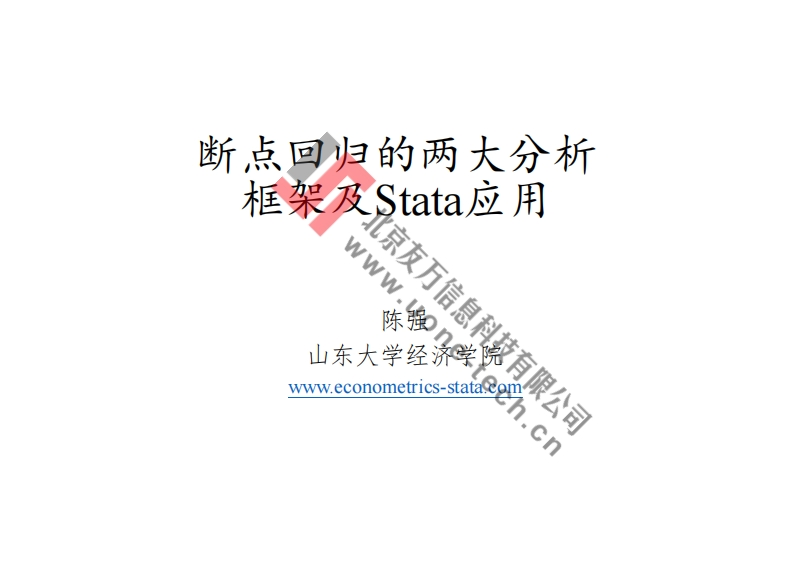 断点回归的两大分析框架及Stata应用-陈强（山东大学）新质力文库 - 聚焦新质生产力发展的数字化知识库_行业洞察 / 理论成果 / 实践指南免费下载新质力文库