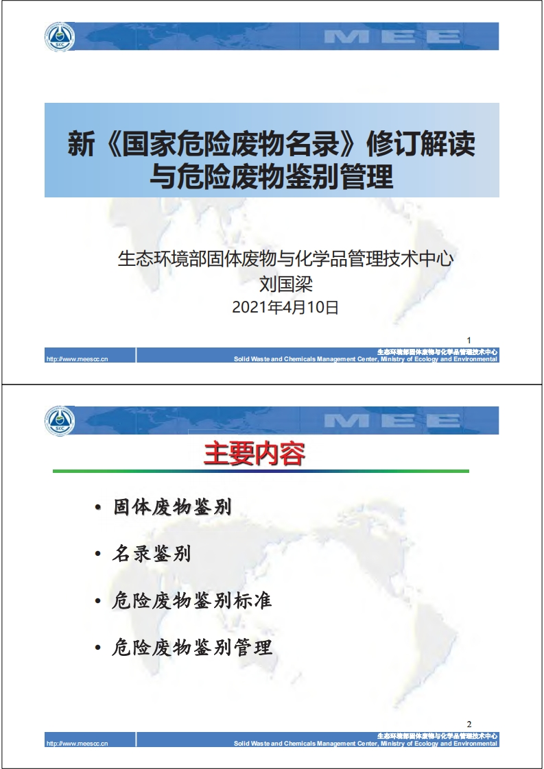 新《国家危险废物名录》修订解读与危险废物鉴别管理现行国家强制性标准规范