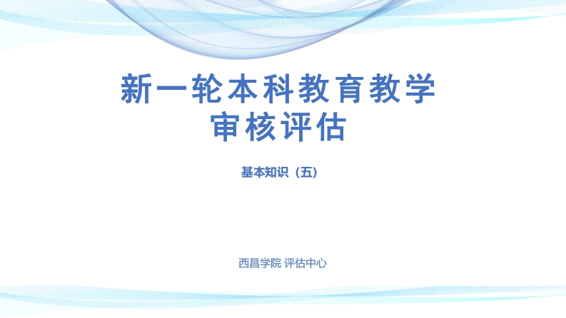 新一轮本科教育教学审核评估基本知识（五）