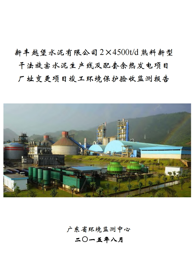 新丰越堡水泥有限公司2×4500td熟料新型干法旋窑水泥生产线及配套余热发电项目厂址变更项目竣工环境保护验收监测报告现行国家强制性标准规范