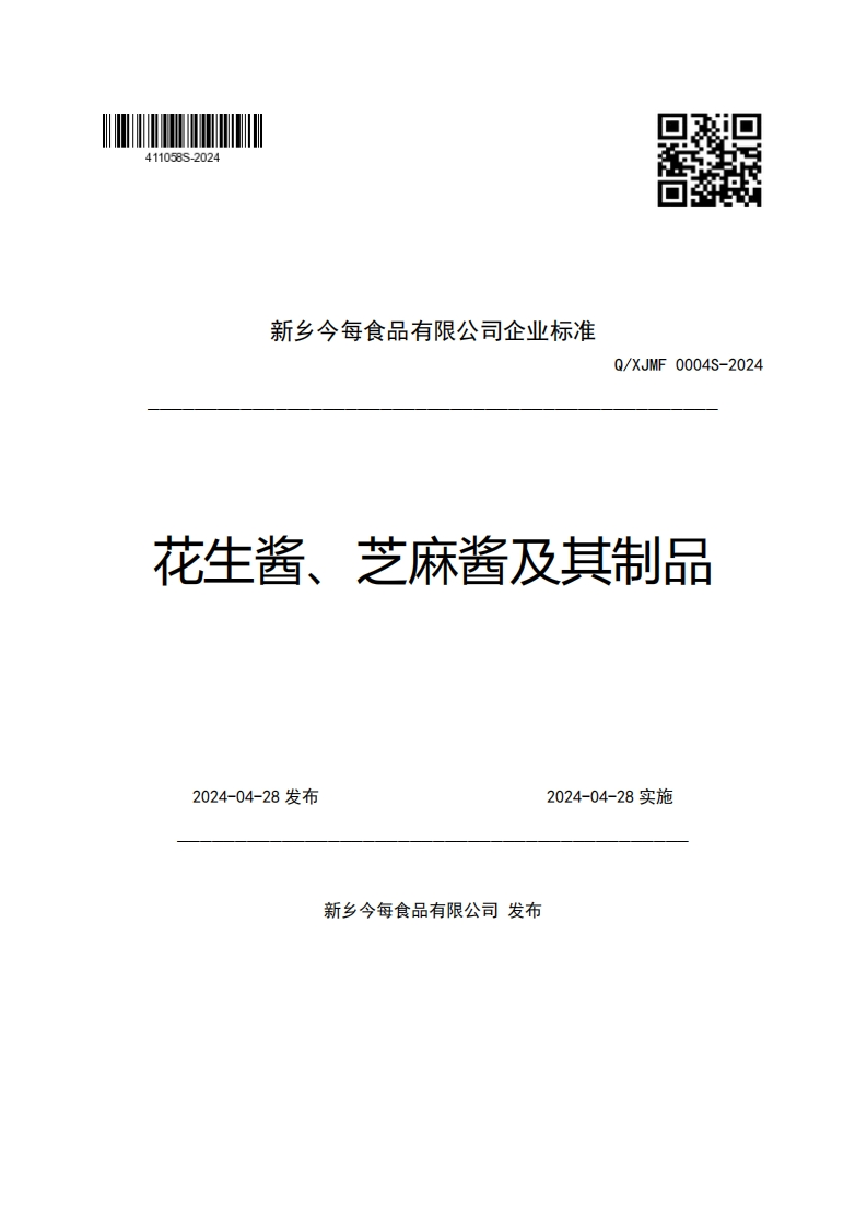 新乡今每食品有限公司企业强制性标准规范Q_XJMF0004S-2024花生酱、芝麻酱及其制品