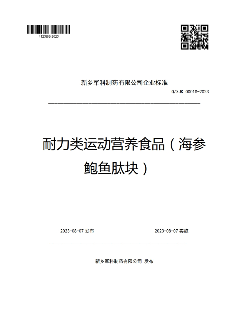 新乡军科制药有限公司企业强制性标准规范Q_XJK0001S-2023耐力类运动营养食品(海参鲍鱼肽块)