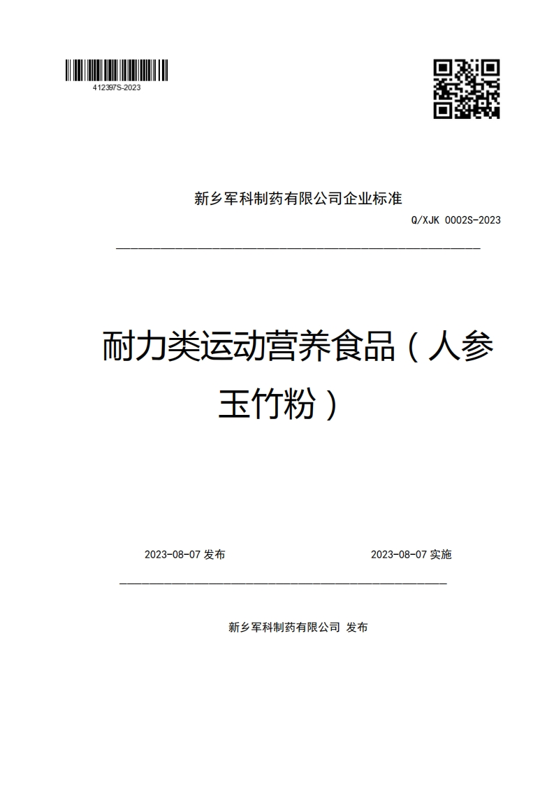 新乡军科制药有限公司企业强制性标准规范Q_XJK0002S-2023耐力类运动营养食品(人参玉竹粉)