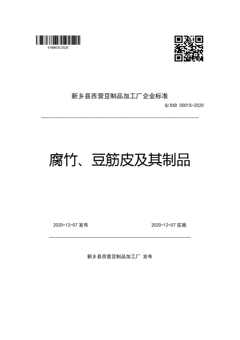 新乡县西营豆制品加工厂企业强制性标准规范Q_XXD0001S-2020腐竹、豆筋皮及其制品