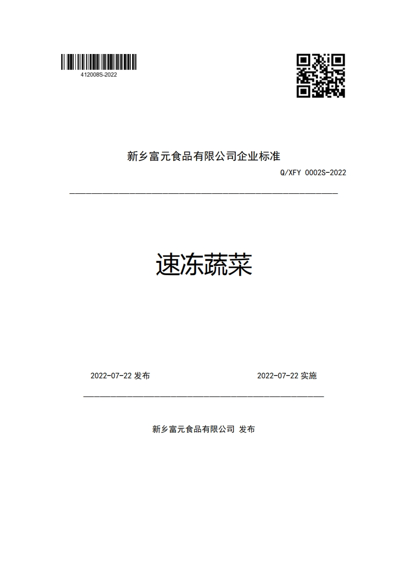 新乡富元食品有限公司企业强制性标准规范Q_XFY0002S-2022速冻蔬菜
