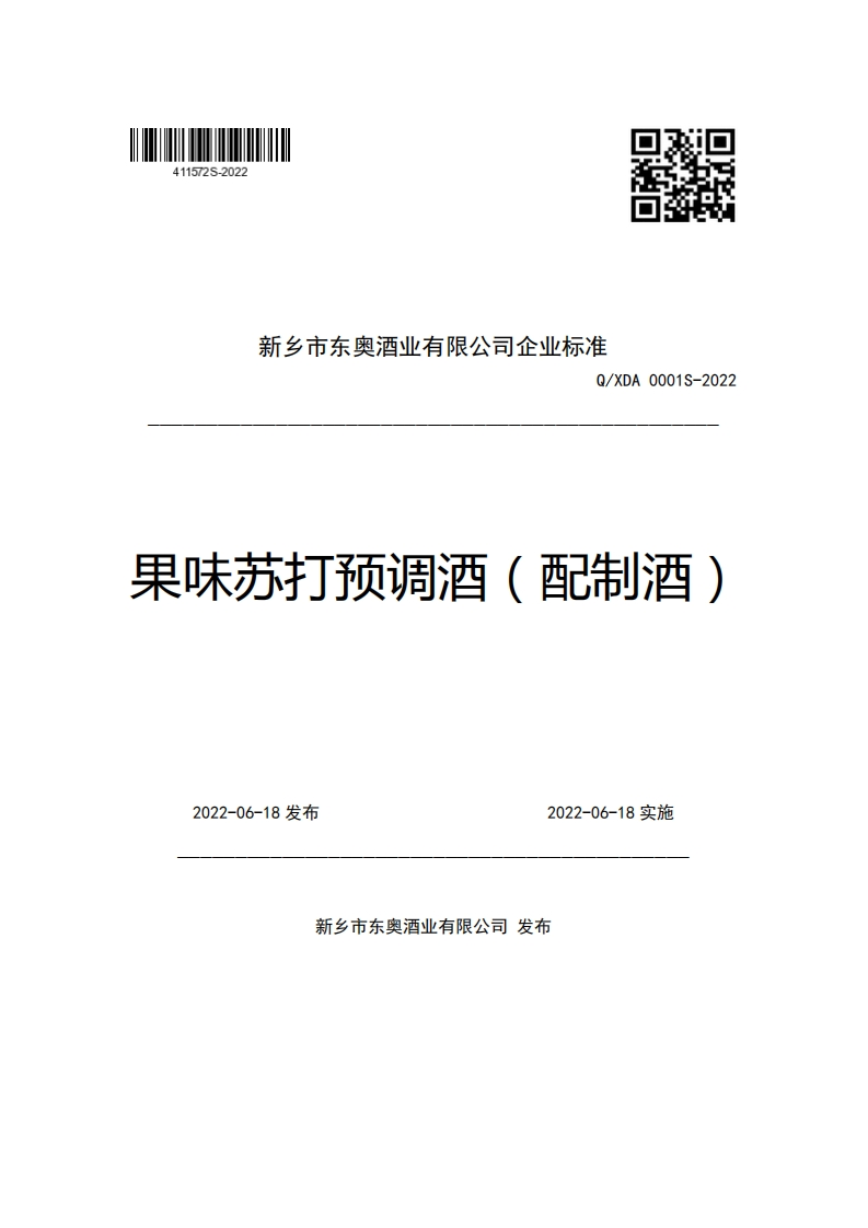 新乡市东奥酒业有限公司企业强制性标准规范Q_XDA0001S-2022果味苏打预调酒(配制酒)