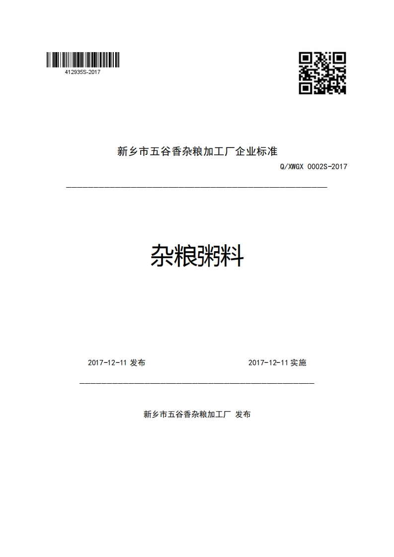 新乡市五谷香杂粮加工厂企业强制性标准规范杂粮粥料Q_XWGX0002S-2017