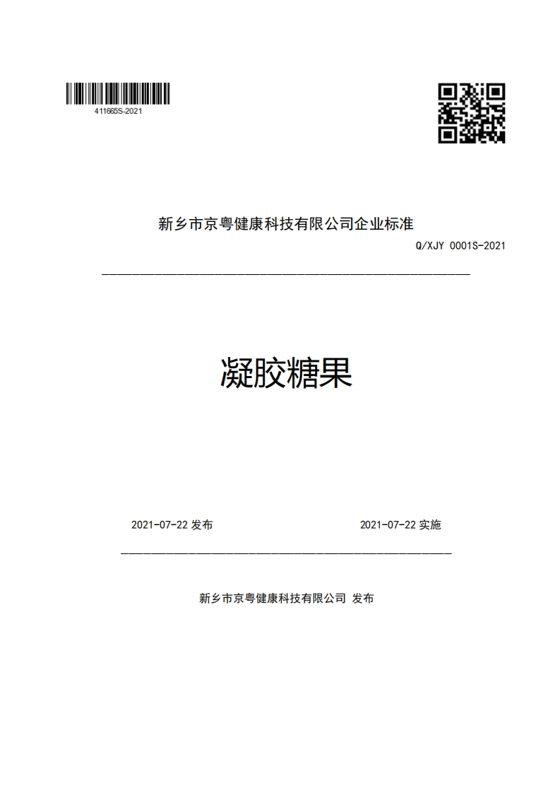 新乡市京粤健康科技有限公司企业强制性标准规范Q_XJY0001S-2021凝胶糖果