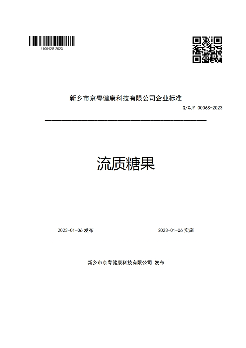 新乡市京粤健康科技有限公司企业强制性标准规范Q_XJY0006S-2023流质糖果