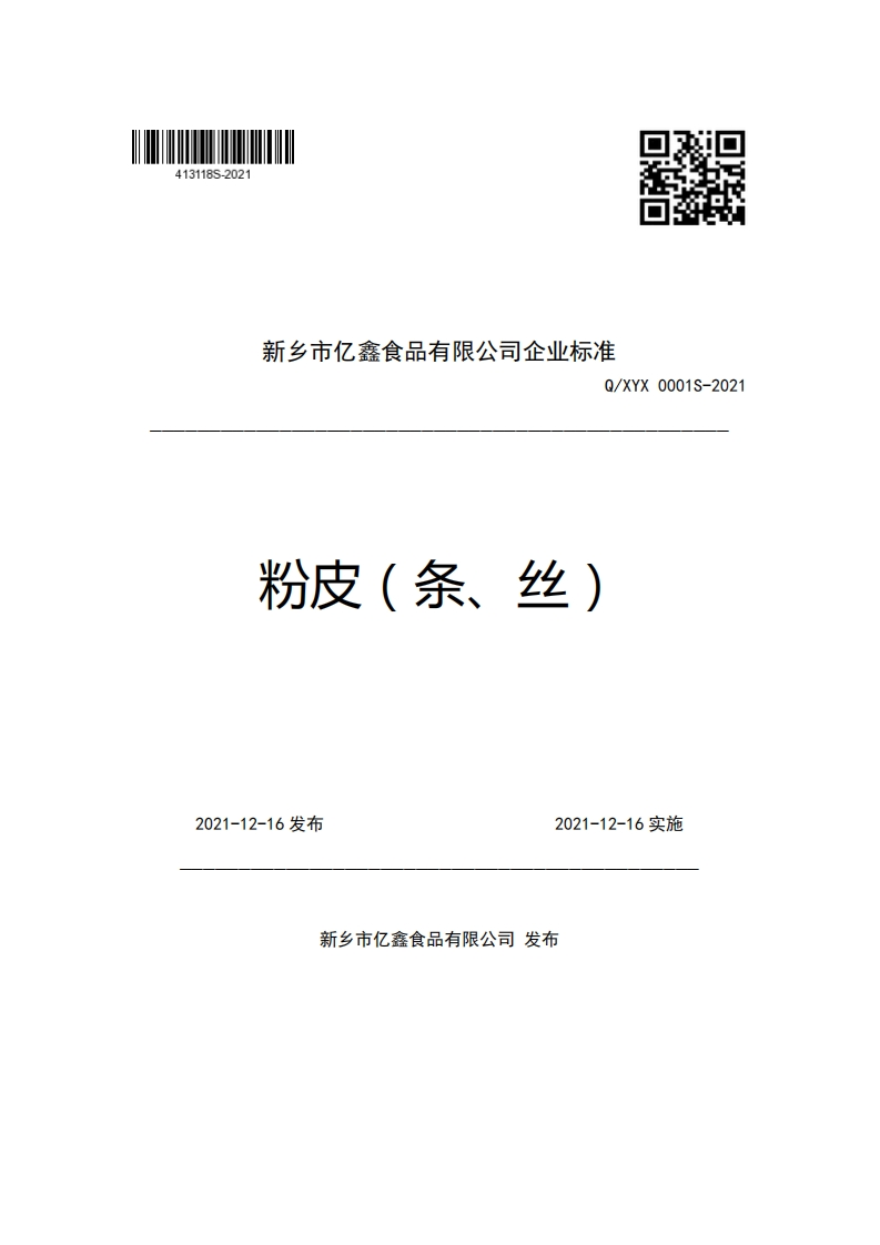 新乡市亿鑫食品有限公司企业强制性标准规范Q_XYX0001S-2021粉皮(条、丝)