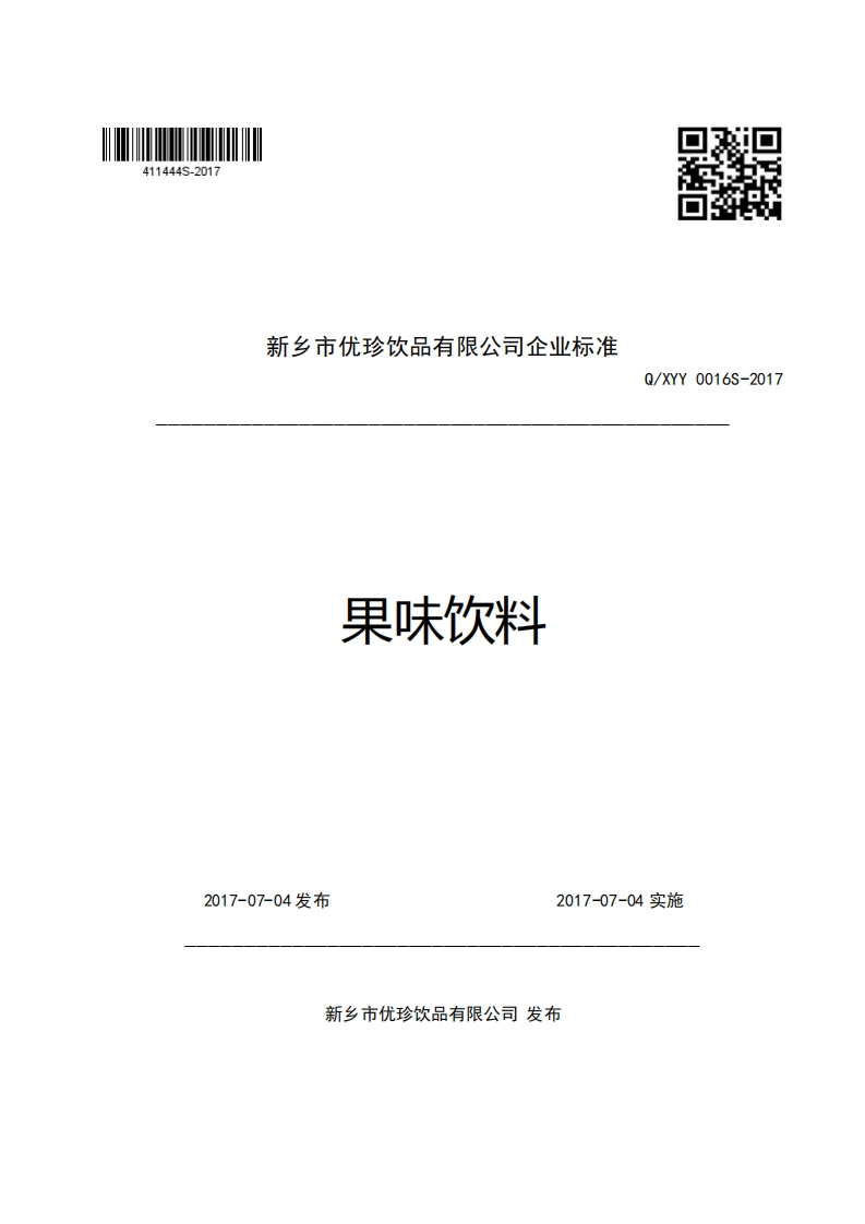 新乡市优珍饮品有限公司企业强制性标准规范果味饮料Q_XYY0016S-2017